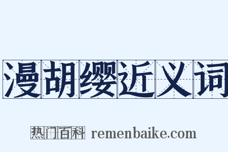 漫胡缨近义词是什么意思的图片
